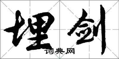 胡問遂埋劍行書怎么寫