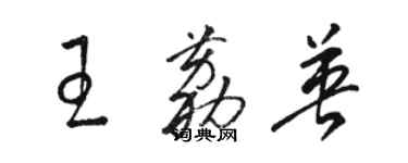 駱恆光王荔英草書個性簽名怎么寫