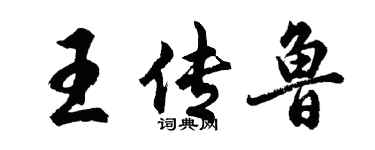 胡問遂王傳魯行書個性簽名怎么寫