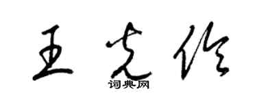 梁錦英王光伶草書個性簽名怎么寫