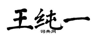 翁闓運王純一楷書個性簽名怎么寫