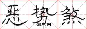 駱恆光惡勢煞隸書怎么寫