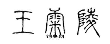 陳聲遠王康陵篆書個性簽名怎么寫