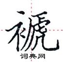 田英章寫的硬筆楷書褫