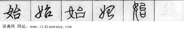 鋼筆字典