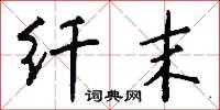 纖詭的意思_纖詭的解釋_國語詞典