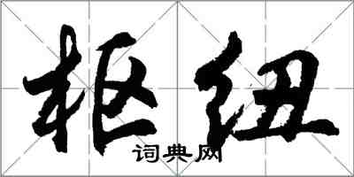 胡問遂樞紐行書怎么寫