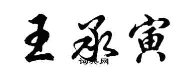 胡問遂王承寅行書個性簽名怎么寫