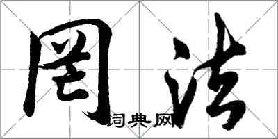 胡問遂罔法行書怎么寫