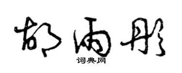 曾慶福胡雨彤草書個性簽名怎么寫