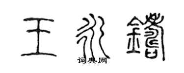 陳聲遠王永鑄篆書個性簽名怎么寫