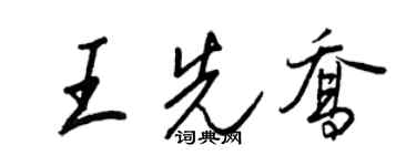 王正良王先喬行書個性簽名怎么寫