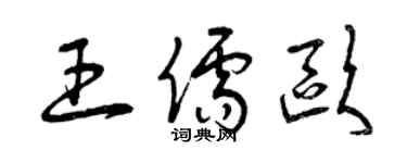 曾慶福王儒歐草書個性簽名怎么寫