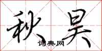 荊霄鵬秋昊行書怎么寫