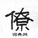 楊為國寫的硬筆隸書僚