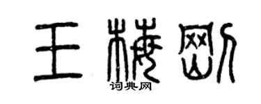 曾慶福王梅剛篆書個性簽名怎么寫