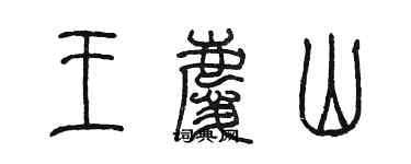 陳墨王慶山篆書個性簽名怎么寫