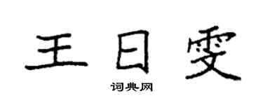 袁強王日雯楷書個性簽名怎么寫