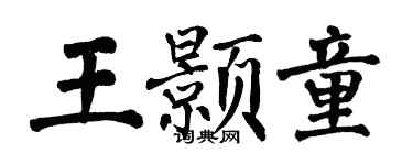 翁闓運王顥童楷書個性簽名怎么寫
