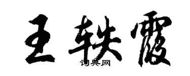 胡問遂王軼霞行書個性簽名怎么寫
