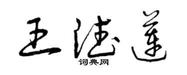 曾慶福王德蓮草書個性簽名怎么寫