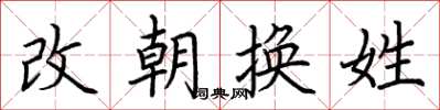荊霄鵬改朝換姓楷書怎么寫