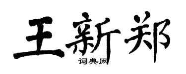 翁闓運王新鄭楷書個性簽名怎么寫