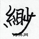 張標寫的硬筆楷書緲