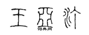 陳聲遠王亞汀篆書個性簽名怎么寫