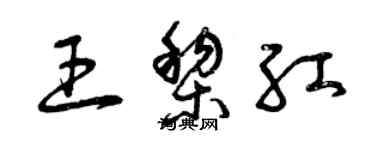 曾慶福王黎紅草書個性簽名怎么寫