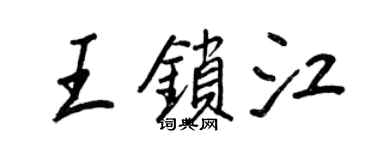 王正良王鎖江行書個性簽名怎么寫