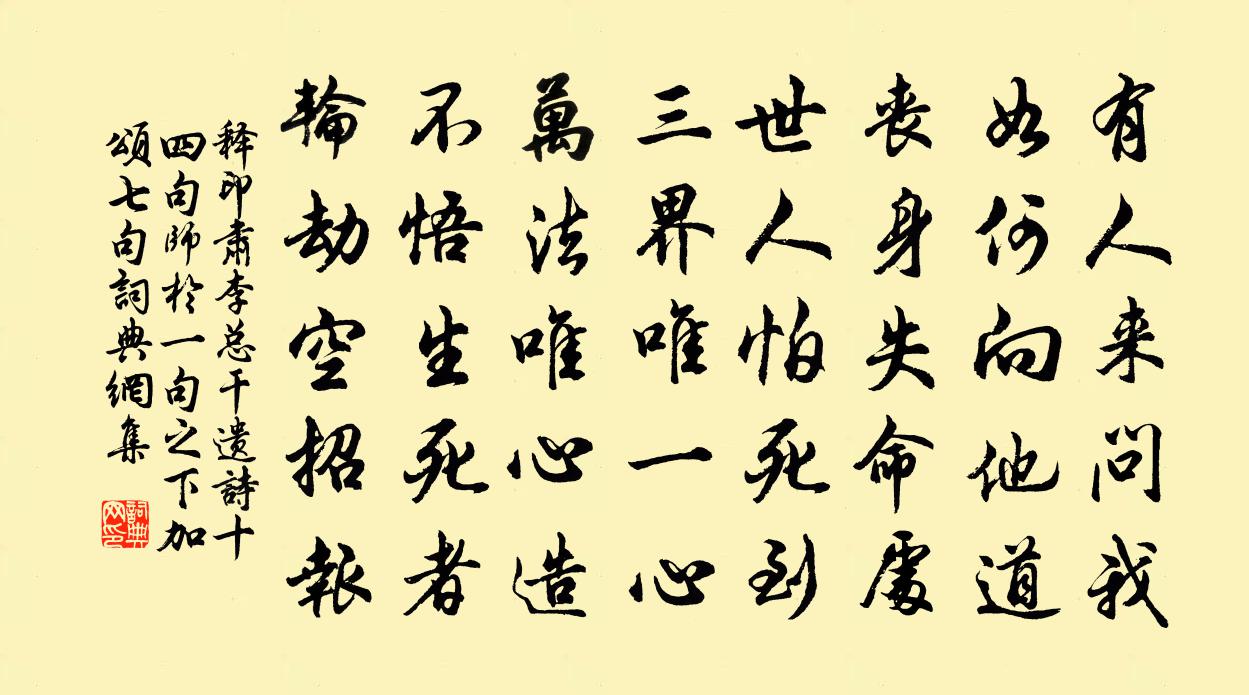 釋印肅李總乾遺詩十四句師於一句之下加頌七句書法作品欣賞