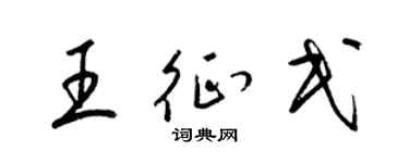 梁錦英王征民草書個性簽名怎么寫