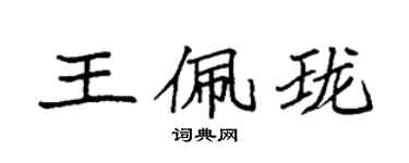 袁強王佩瓏楷書個性簽名怎么寫