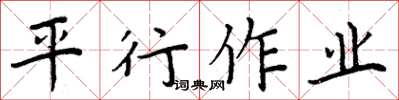 周炳元平行作業楷書怎么寫