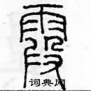 余巨力寫的硬筆篆書霞