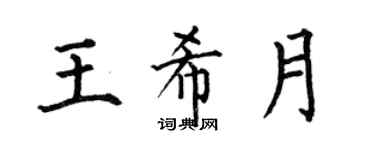 何伯昌王希月楷書個性簽名怎么寫