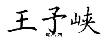 丁謙王予峽楷書個性簽名怎么寫