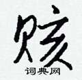 控硬筆楷書書法字典_控鋼筆楷書字帖