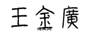 曾慶福王金廣篆書個性簽名怎么寫