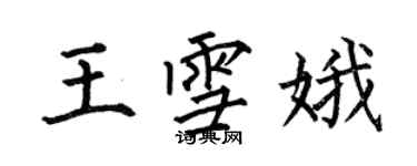 何伯昌王雪娥楷書個性簽名怎么寫