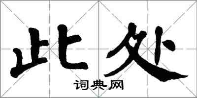 翁闓運此處楷書怎么寫