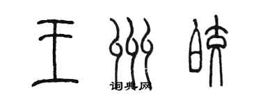 陳墨王州皎篆書個性簽名怎么寫