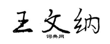 曾慶福王文納行書個性簽名怎么寫