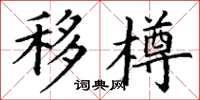 丁謙移樽楷書怎么寫
