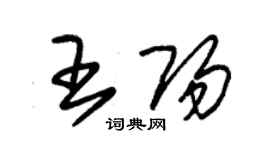 朱錫榮王陽草書個性簽名怎么寫