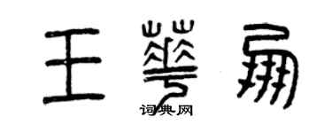曾慶福王華朋篆書個性簽名怎么寫