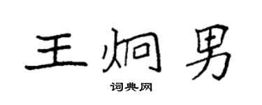 袁強王炯男楷書個性簽名怎么寫