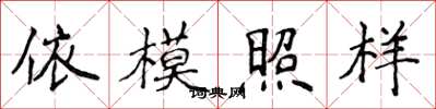 侯登峰依模照樣楷書怎么寫