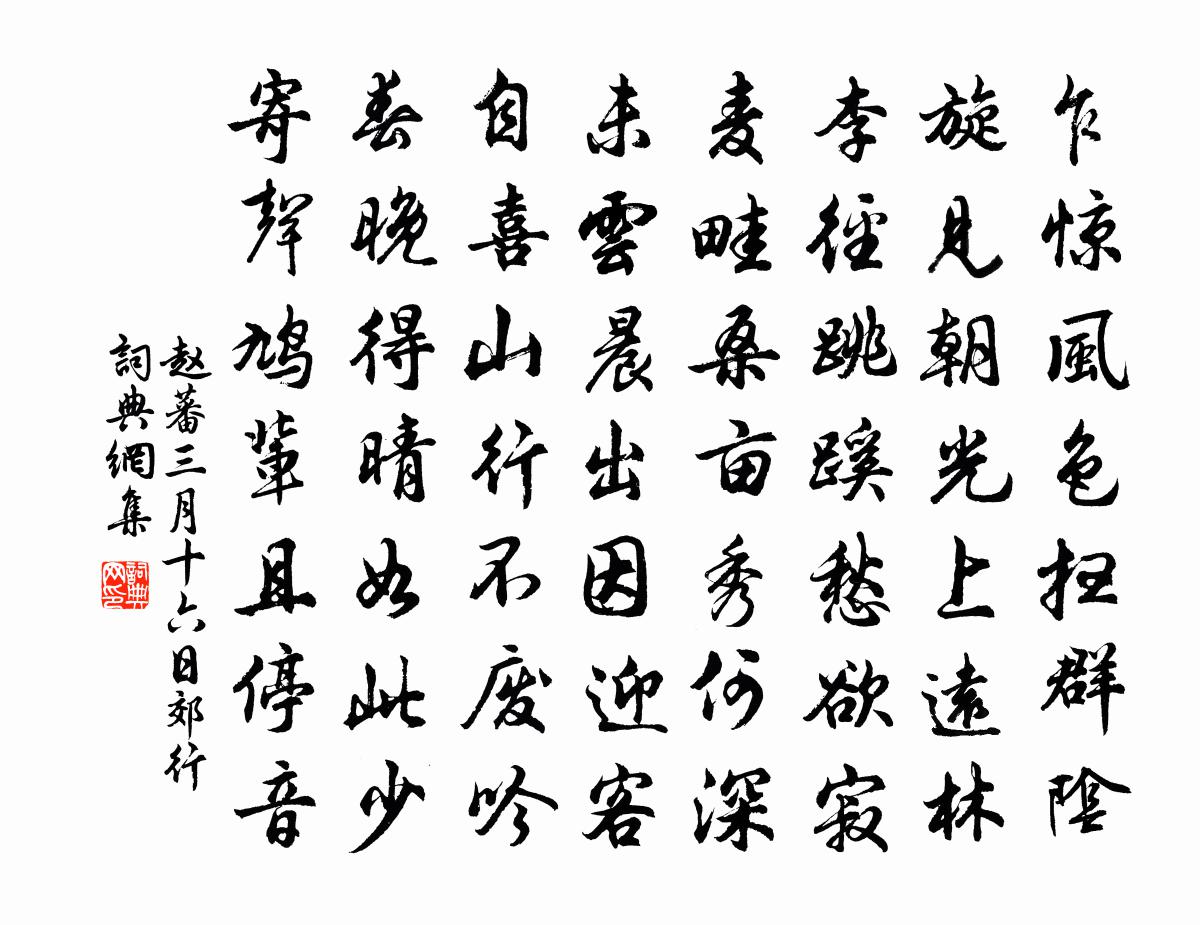 趙蕃三月十六日郊行書法作品欣賞
